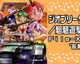 geobreeders第二季魍魉游击队file第十季第十季乱战突破