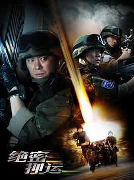 绝密押运高清清晰