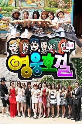 英雄豪杰韩语配音