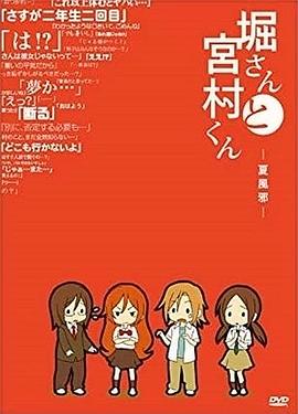 堀桑与宫村君o第五季a第四季