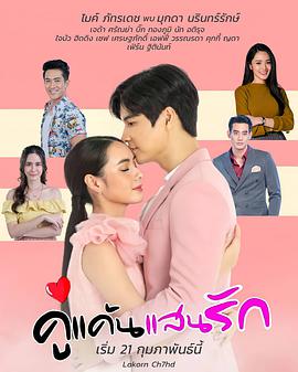 重制我亲爱的小冤家คู่แค้นแสนรัก