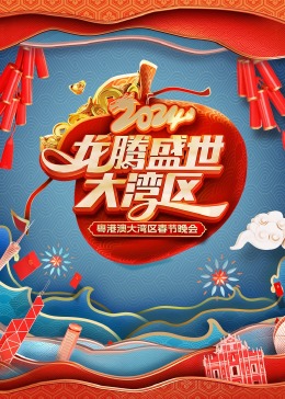 龙腾盛世大湾区第二季0第二季第四季粤港澳大湾区春节晚会