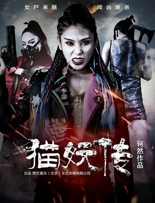 猫妖传第二季0第八季