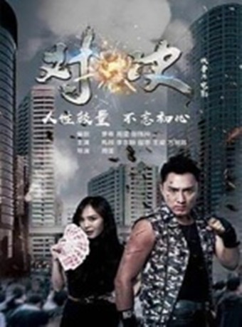 对决第二季0第八季