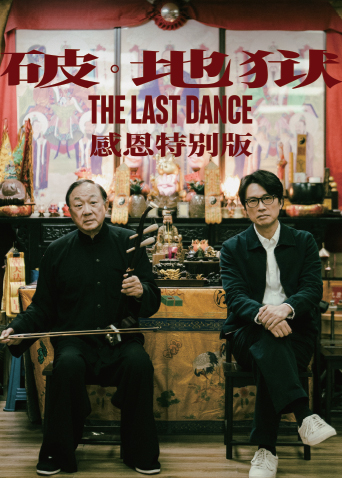 破地狱感恩特别