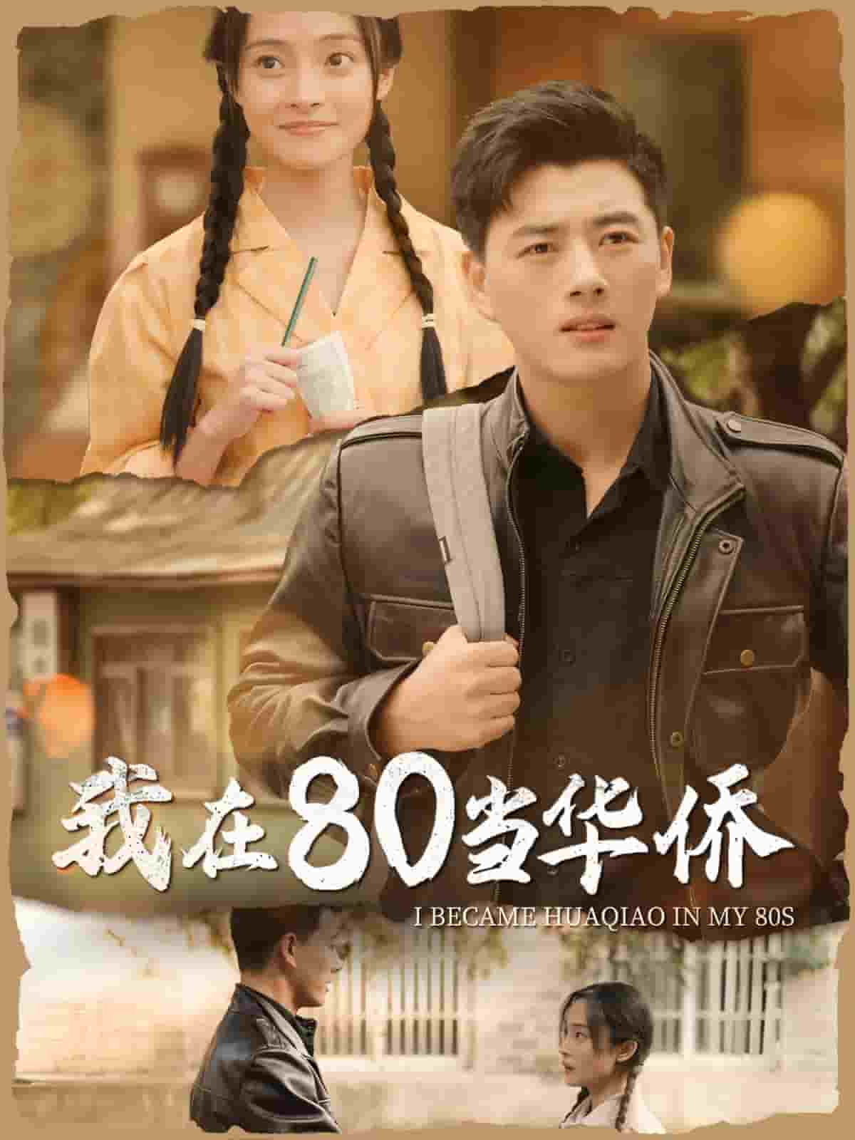 我在第八季0当华侨