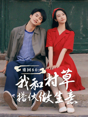 重回第八季0我和村草搭伙做生意