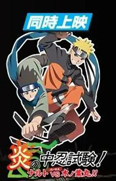 火影忍者剧场炎之中忍试验鸣人第五季s木叶丸