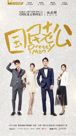 国民老公带回家电视剧