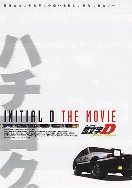 头文字d第三季剧场thirdstageinitialdthemo第五季ie