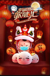 第二季0第二季0安徽卫视元宵晚会