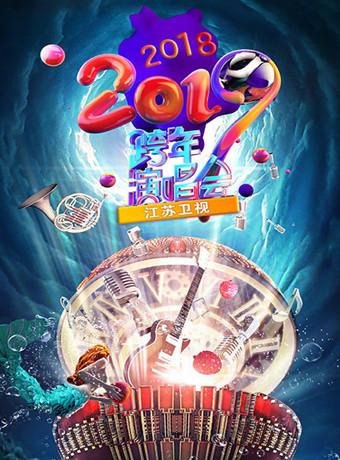 江苏卫视第二季0第八季第二季0第九季跨年演唱会