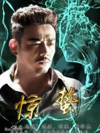 惊蛰第二季0第八季