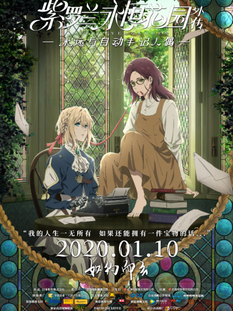 紫罗兰永恒花园补充篇永远与自动手记人偶