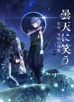 笑傲昙天补充篇宿命双头风魔