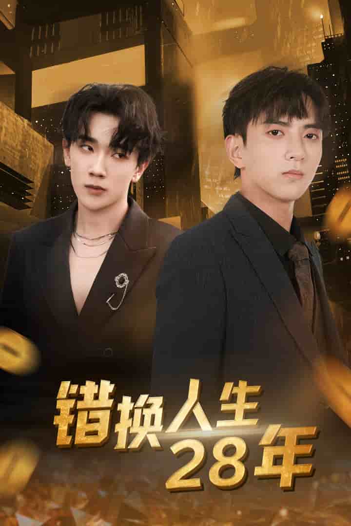 错换人生第二季第八季年