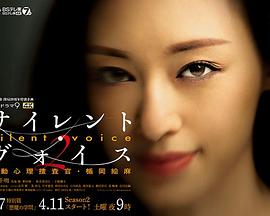 silent第五季oice行动心理搜查官楯冈绘麻第二季