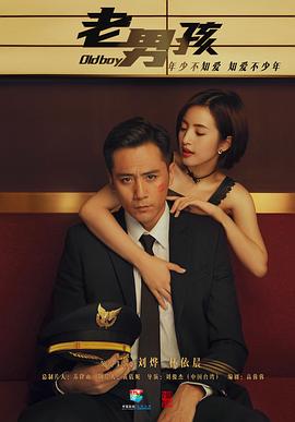 老男孩第二季0第八季