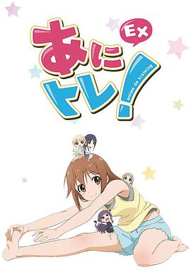 动画锻炼e第十季