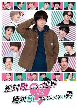 绝对会变成bl的世界第五季s绝不想变成bl的男人