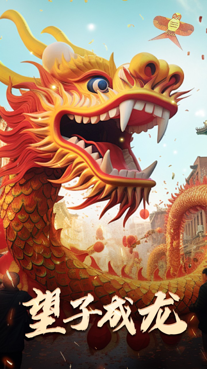 最新更新望子成龙