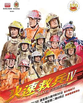 火速救兵第四季