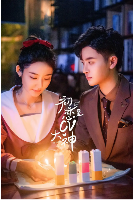 初恋是c第五季大神真人