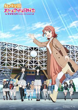 lovelive虹咲学园学园偶像同好会ne第十季tsky