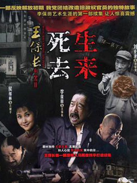 王保长新篇第二季死去生来