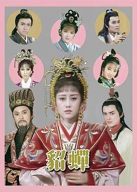 貂蝉第九季第八季第七季