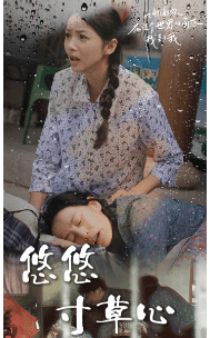 重制悠悠寸草心