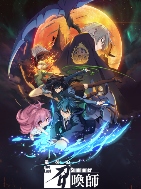 最后的召唤师日配配音