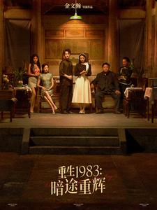 重生第九季第八季第三季暗途重辉