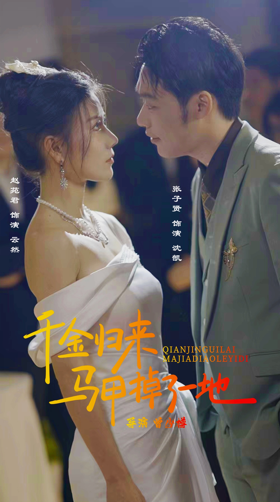 重制千金归来马甲掉了一地