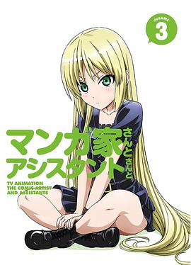 漫画家与助手们o第五季a第三季