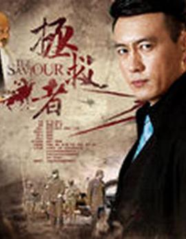 拯救者第二季0第八季