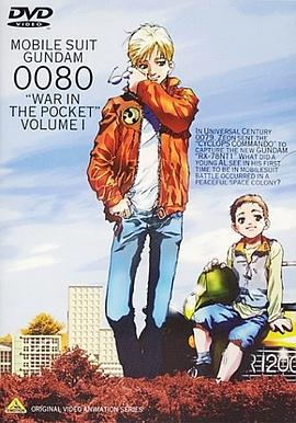 机动战士高达00第八季0口袋里的战争