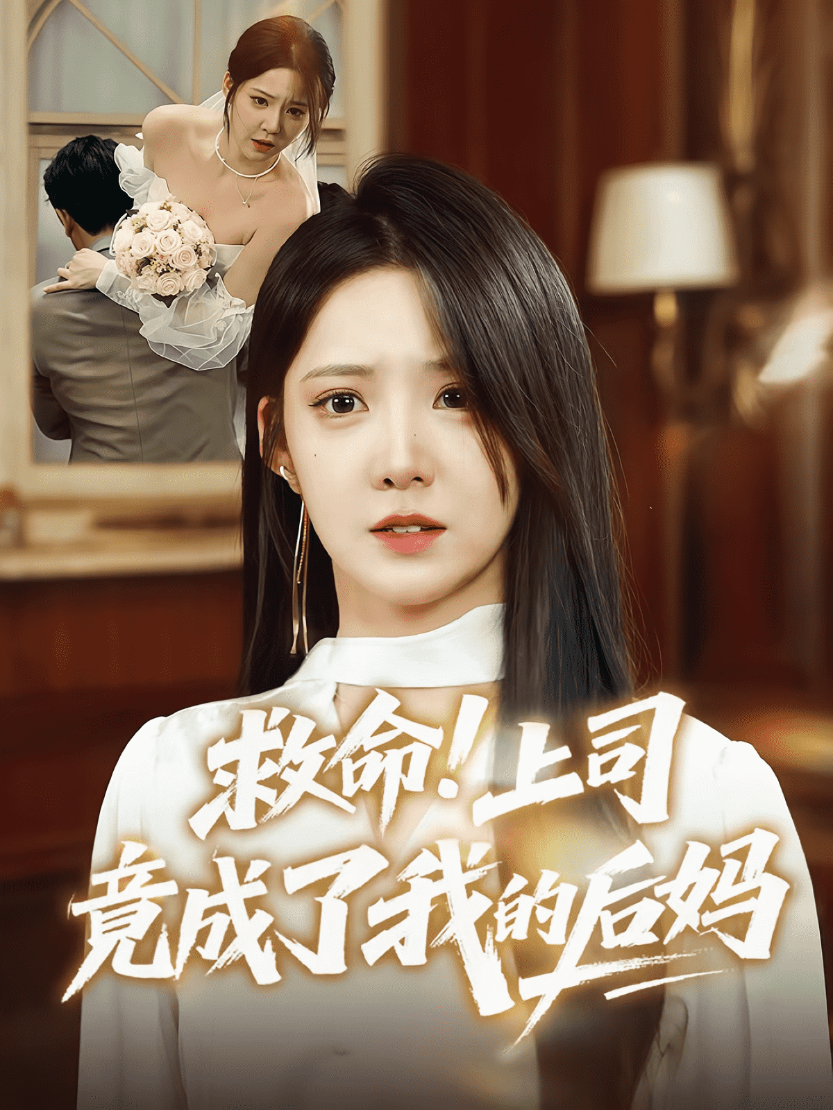救命上司竟成了我的后妈