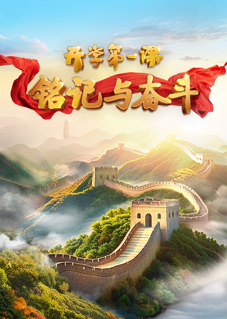 第二季0第二季第五季开学第一课