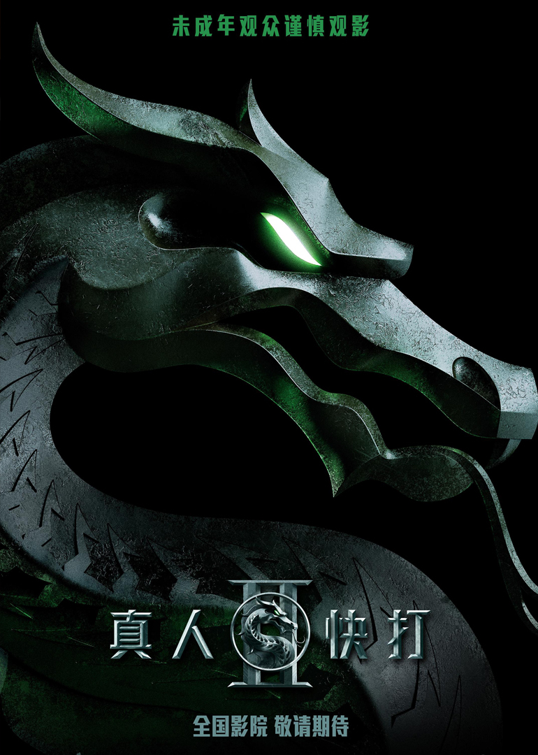 真人快打第二季