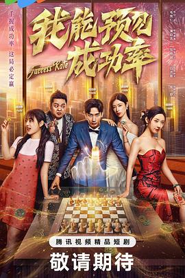 我能预见成功率第五季