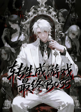 转生成游戏最终boss动态漫画