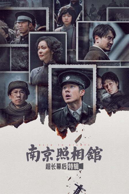 南京照相馆超长幕后特别制作