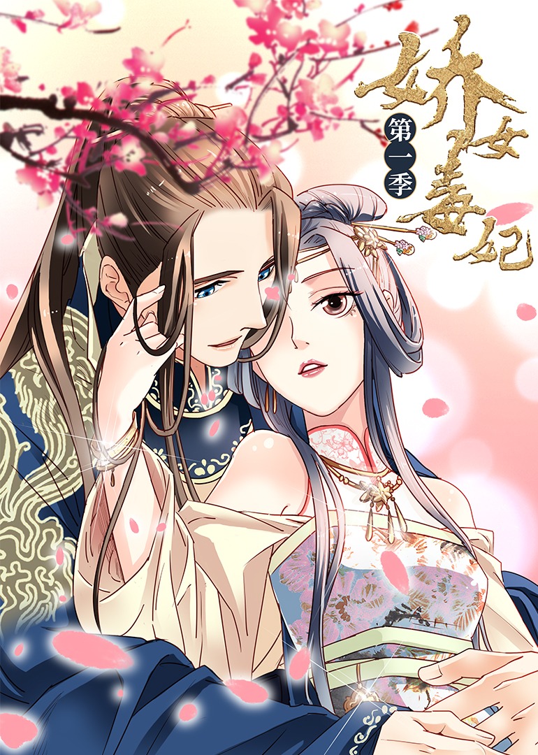 娇女毒妃动态漫画