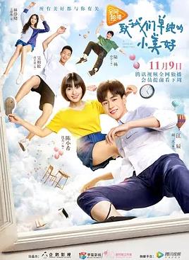 致我们单纯的小美好第二季0第七季