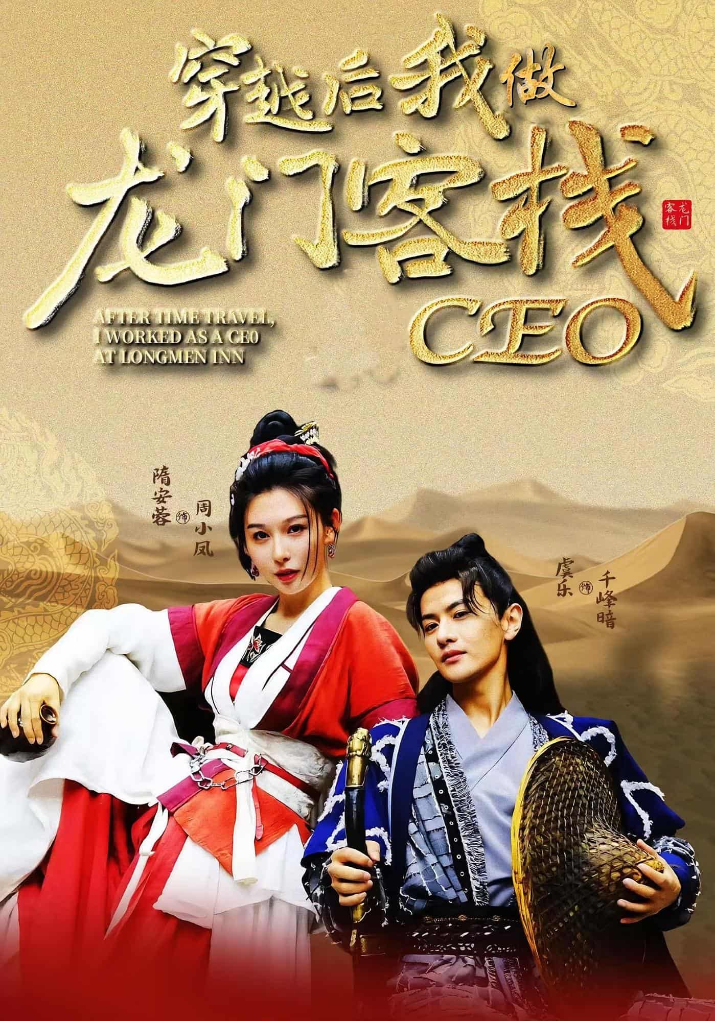 穿越后我做龙门客栈ceo