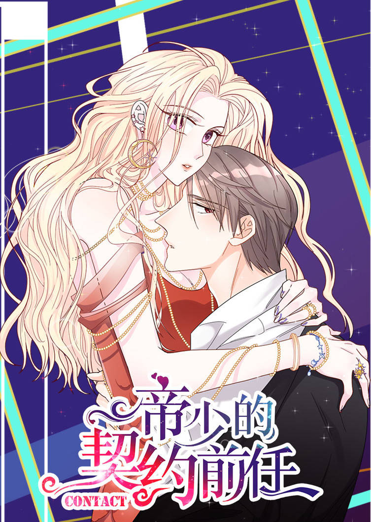 帝少的契约前任复出之路动态漫画