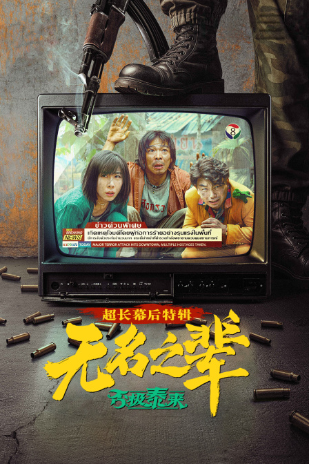 无名之辈否极泰来超长幕后特别制作