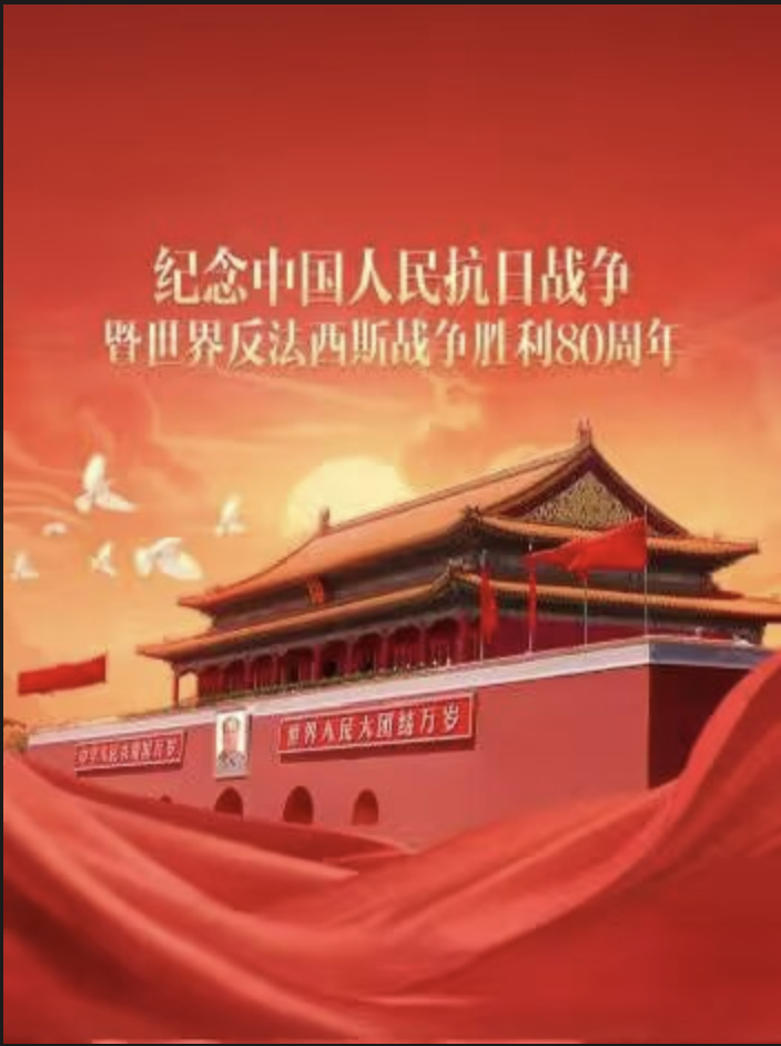 纪念中国人民抗日战争暨世界反法西斯战争胜利第八季0周年大会