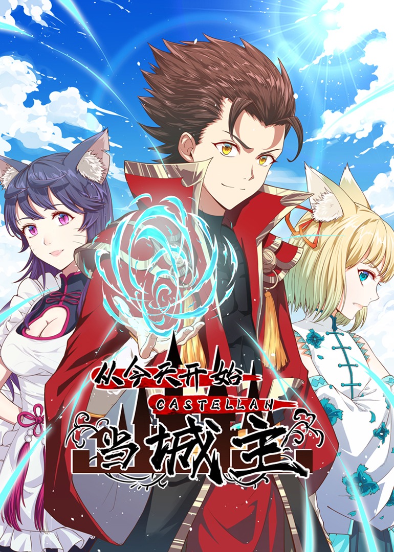 从今天开始当城主s动态漫画